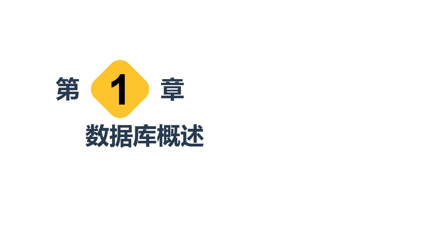 <em>課件</em>：計(jì)算機(jī)應(yīng)用<em>技術(shù)</em><em>專業(yè)</em>《數(shù)據(jù)庫(kù)應(yīng)用<em>技術(shù)</em>—數(shù)據(jù)庫(kù)<em>概述</em>》