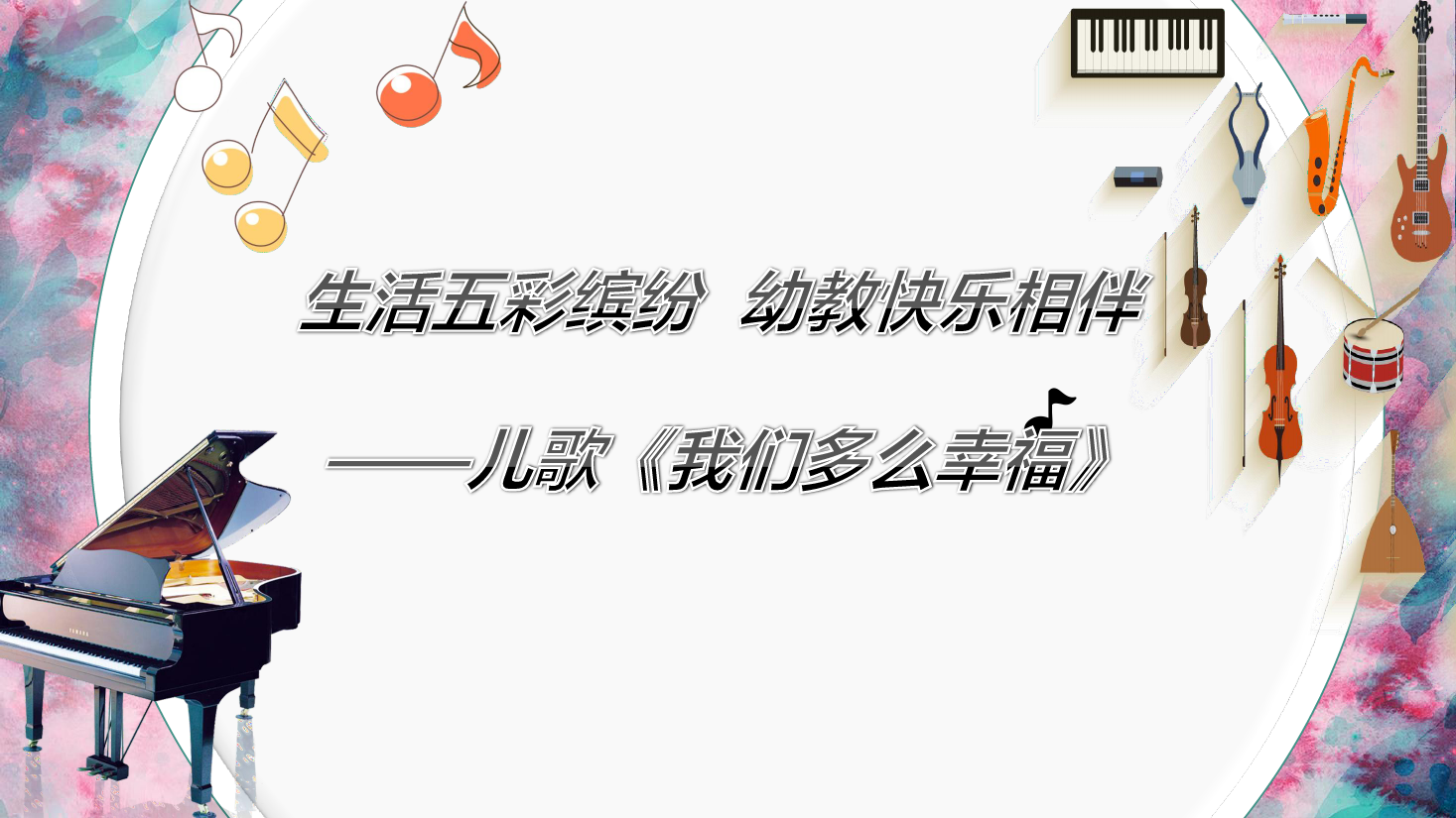 <em>課件</em>：學(xué)前教育專業(yè)《<em>聲樂</em>—我們多么幸?！?>
                    </div>
                    <div   id=