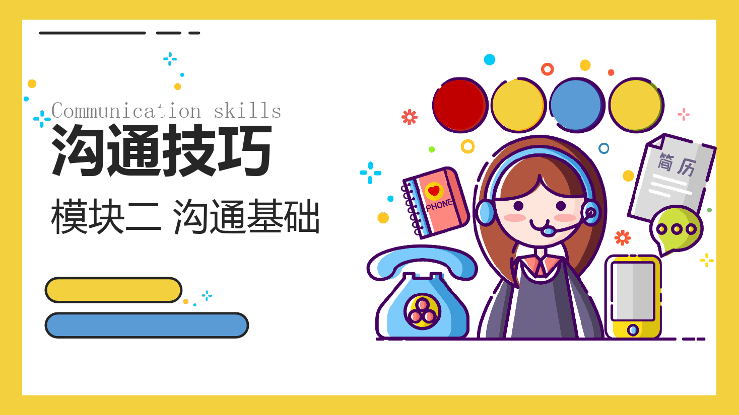 <em>課件</em>：<em>空中</em><em>乘務(wù)</em><em>專業(yè)</em>《<em>溝通</em><em>技巧</em>—<em>溝通</em><em>技巧</em>—<em>模塊</em><em>二</em> <em>溝通</em>基礎(chǔ)》