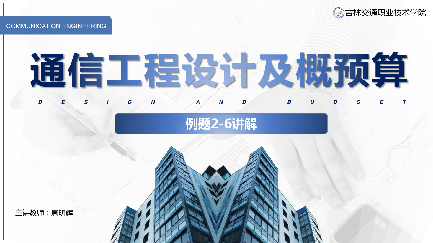 <em>課件</em>：<em>電子信息</em><em>工程技術</em><em>專業</em>《<em>通信</em><em>工程設計</em><em>與</em><em>概預算</em>—例2—6 》