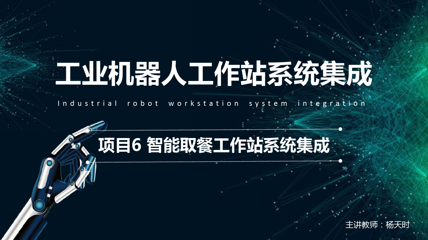 <em>課件</em>：<em>工業</em><em>機器人</em><em>技術</em><em>專業</em>《<em>工業</em><em>機器人</em>工作站系統集成<em>應用</em>—項目6 <em>智能</em>取餐工作站系統集成》
