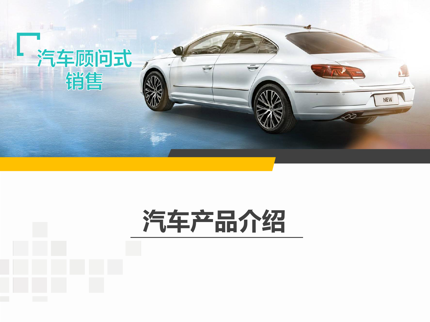 <em>課件</em>：《<em>汽車</em>顧問式銷售—產(chǎn)品介紹—2》