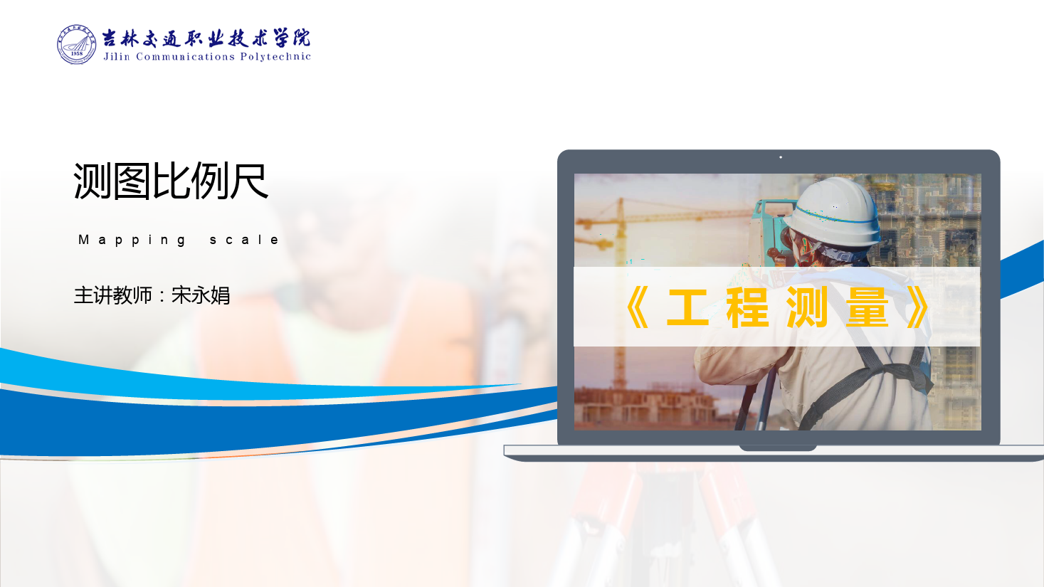 <em>課件</em>：<em>道路</em><em>與</em><em>橋梁</em><em>工程技術(shù)</em><em>專業(yè)</em> 《<em>工程</em><em>測量</em>—測<em>圖</em>比例尺》