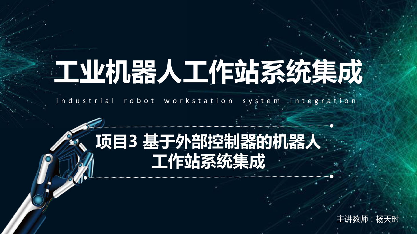 <em>課件</em>：<em>工業</em><em>機器人</em><em>技術</em><em>專業</em>《<em>工業</em><em>機器人</em>工作站系統集成<em>應用</em>—項目<em>3</em> 基于外部控制器<em>的</em><em>機器人</em>工作站系統集成》