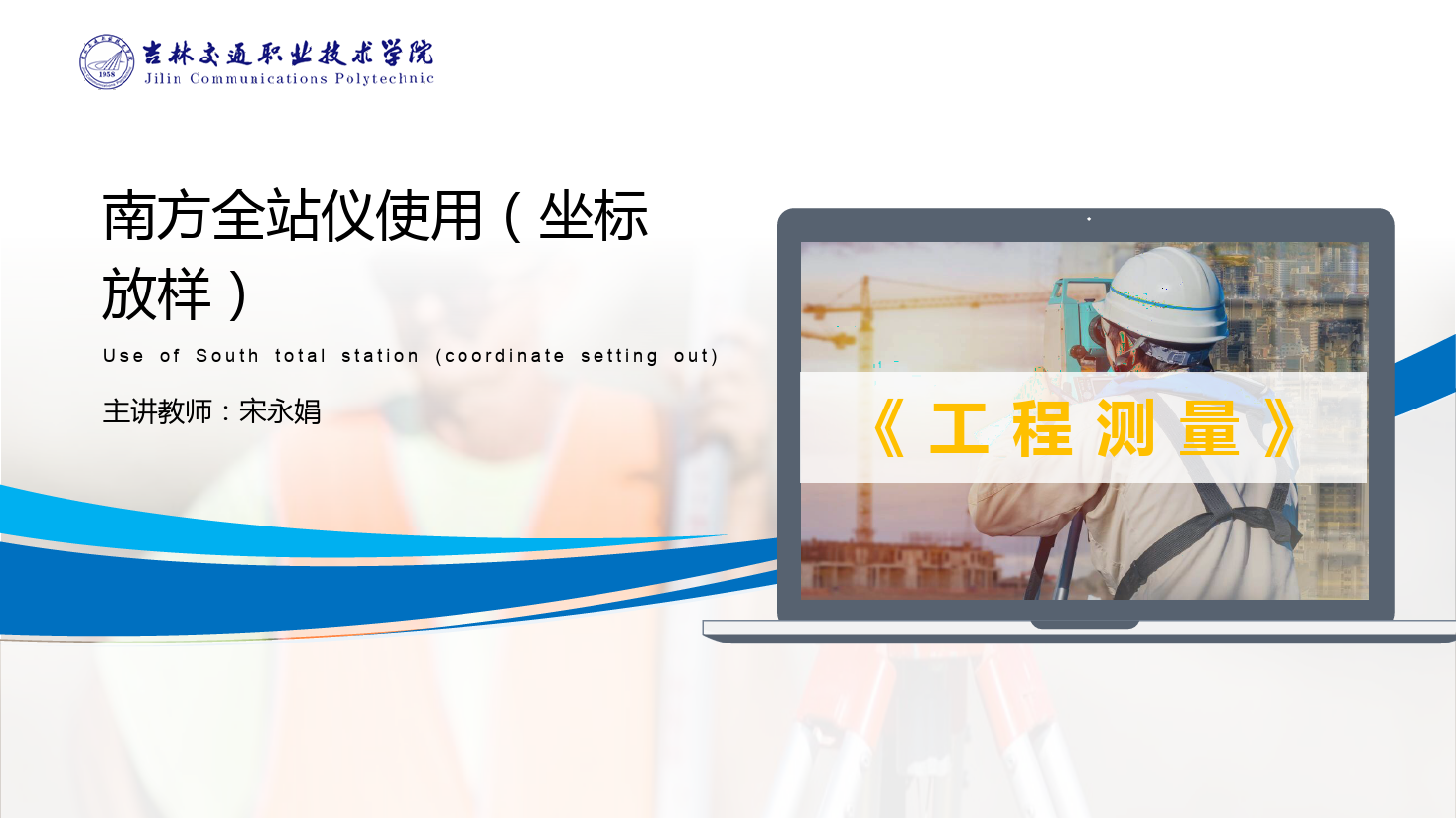 <em>課件</em>：道路與橋梁<em>工程技術(shù)</em><em>專業(yè)</em> 《<em>工程</em><em>測量</em>—南方<em>全站儀</em><em>使用</em>（<em>坐標(biāo)</em>放樣）》