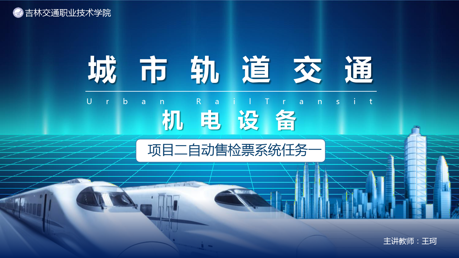 <em>課件</em>：<em>城市軌道交通</em><em>機(jī)電</em><em>技術(shù)</em><em>專業(yè)</em>《<em>城市軌道交通</em><em>機(jī)電設(shè)備</em>—<em>項(xiàng)目</em><em>二</em><em>自動(dòng)</em><em>售</em><em>檢票</em><em>系統(tǒng)</em><em>任務(wù)</em>一》