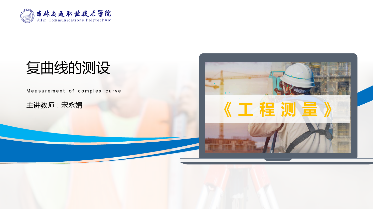 <em>課件</em>：<em>道路</em><em>與</em><em>橋梁</em><em>工程技術(shù)</em><em>專業(yè)</em> 《<em>工程</em><em>測(cè)量</em>—復(fù)<em>曲線</em>的<em>測(cè)</em><em>設(shè)</em>》