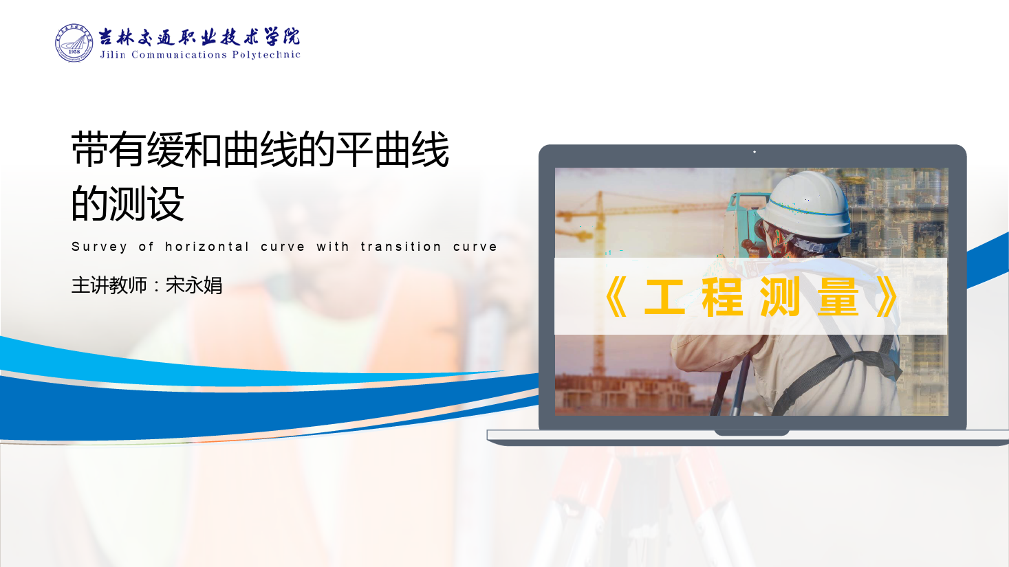 <em>課件</em>：<em>道路</em><em>與</em><em>橋梁</em><em>工程技術(shù)</em><em>專業(yè)</em> 《<em>工程</em><em>測(cè)量</em>—帶有<em>緩和</em><em>曲線</em>的平<em>曲線</em><em>測(cè)</em><em>設(shè)</em>》