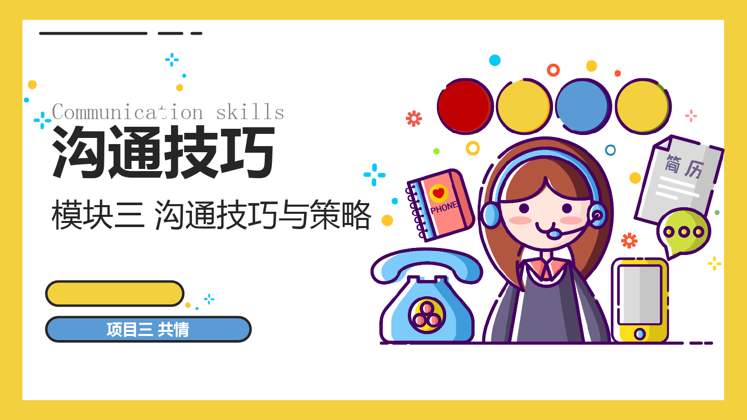 <em>課件</em>：<em>空中</em><em>乘務(wù)</em><em>專業(yè)</em>《<em>溝通</em><em>技巧</em>—<em>溝通</em><em>技巧</em>—<em>模塊</em><em>三</em> <em>溝通</em><em>技巧</em><em>與</em><em>策略</em>—<em>項(xiàng)目</em><em>三</em> 共情》