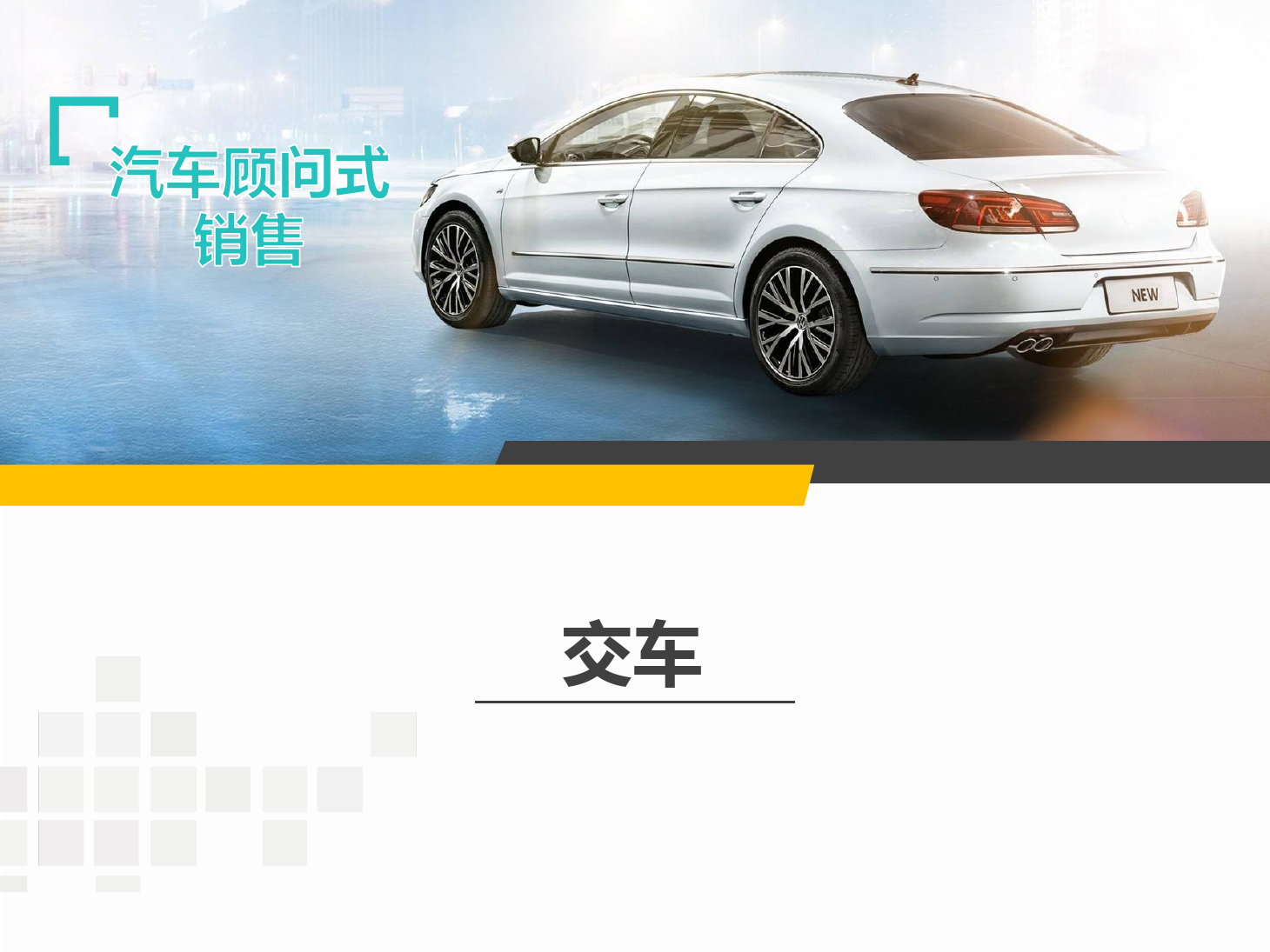 <em>課件</em>：<em>汽車</em>技術(shù)服務(wù)與營銷專業(yè)《<em>汽車</em><em>顧問</em><em>式</em><em>銷售</em>—交車》