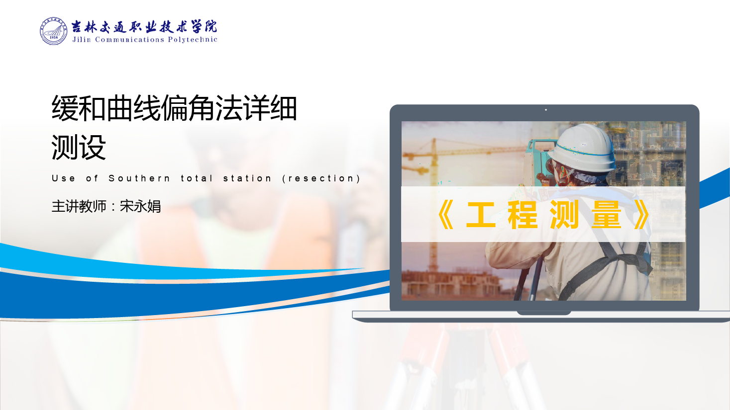 <em>課件</em>：<em>道路</em><em>與</em><em>橋梁</em><em>工程技術(shù)</em><em>專業(yè)</em> 《<em>工程</em><em>測(cè)量</em>—<em>緩和</em><em>曲線</em>偏角<em>法</em><em>詳細(xì)</em><em>測(cè)</em><em>設(shè)</em>》