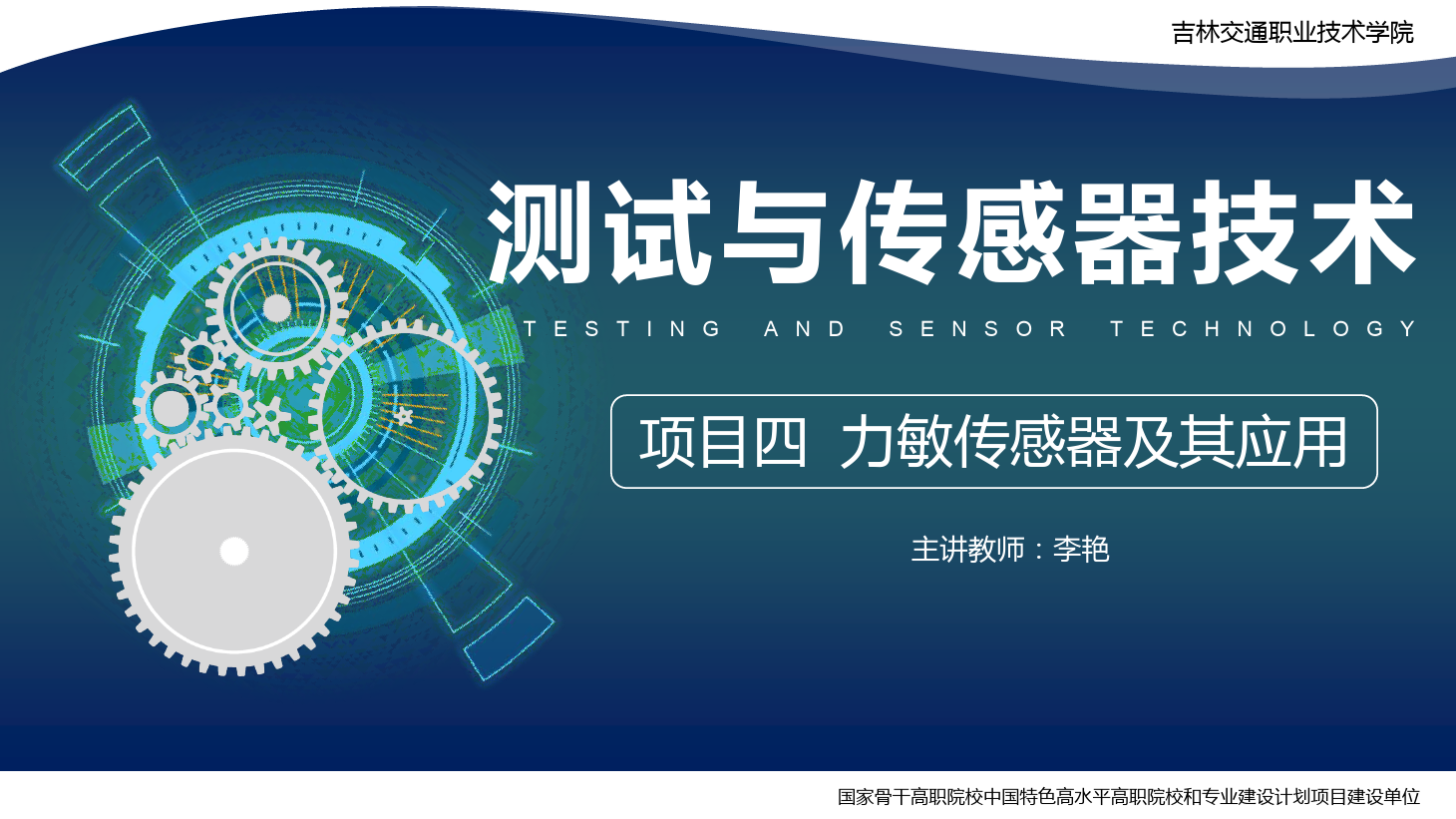 <em>課件</em>：<em>電子信息</em><em>工程技術(shù)</em><em>專業(yè)</em>《<em>傳感</em><em>技術(shù)</em><em>與</em><em>工程</em><em>應(yīng)用</em>—<em>項目</em>四力<em>敏</em><em>傳感器</em><em>及其</em><em>應(yīng)用</em>》
