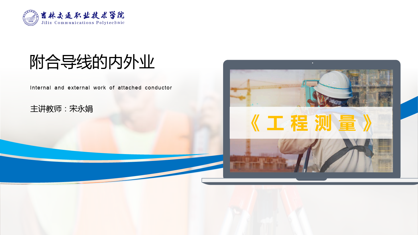 <em>課件</em>：道路與橋梁<em>工程技術(shù)</em><em>專業(yè)</em> 《<em>工程</em><em>測量</em>—<em>附合</em><em>導(dǎo)線</em>的內(nèi)外<em>業(yè)</em>》