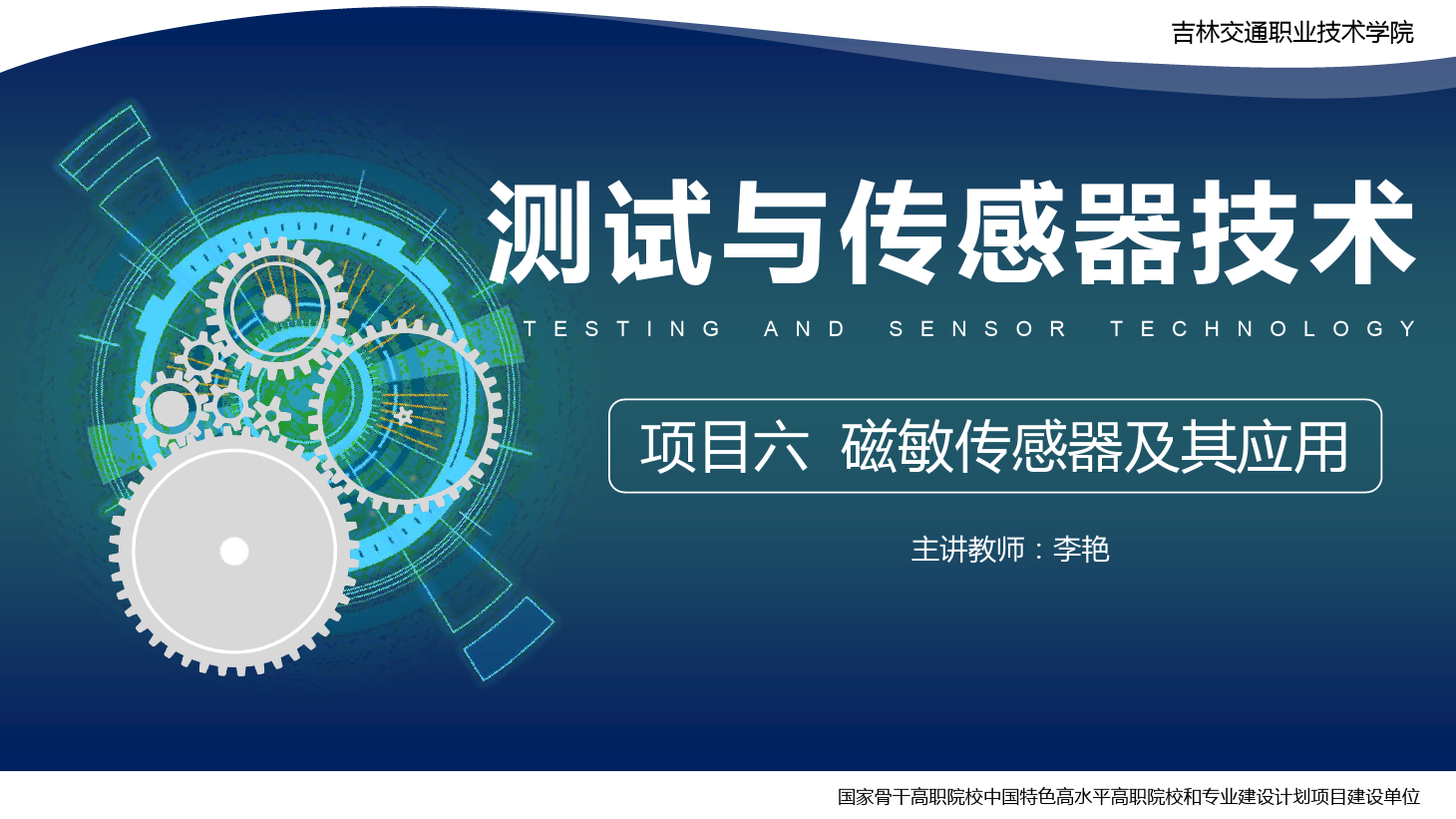 <em>課件</em>：電子信息工程技術專業《傳感技術與工程<em>應用</em>—項目六磁敏<em>傳感器</em>及其<em>應用</em>》