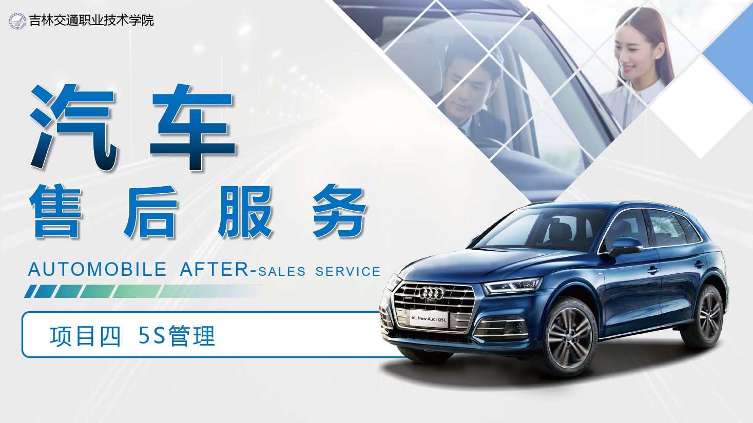 <em>課件</em>：<em>汽車技術(shù)</em><em>營銷</em><em>與</em><em>服務(wù)</em><em>專業(yè)</em>《<em>汽車</em><em>售后服務(wù)</em>—<em>項(xiàng)目</em>四 5S管理》