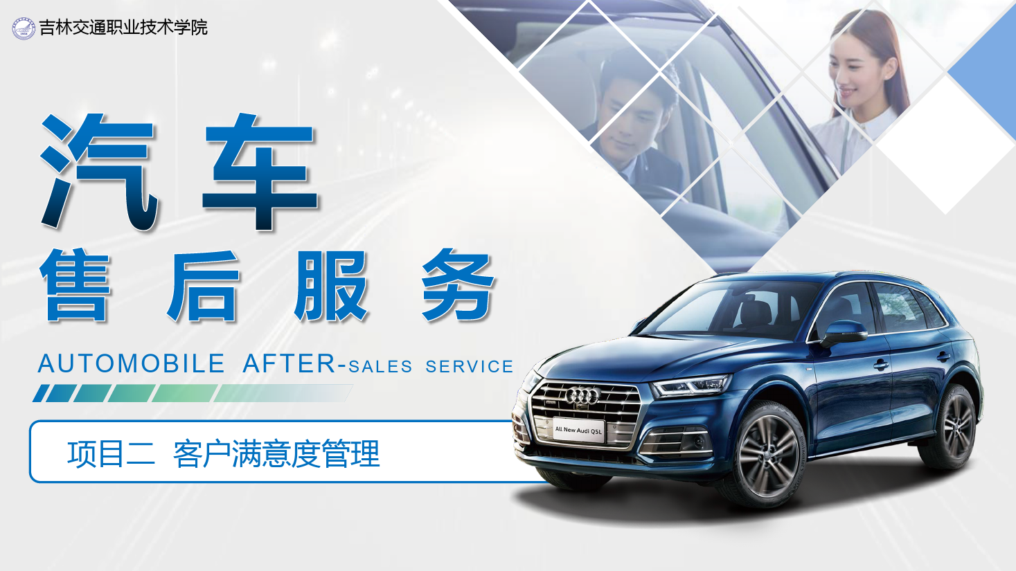 <em>課件</em>：<em>汽車技術(shù)</em><em>營銷</em><em>與</em><em>服務(wù)</em><em>專業(yè)</em>《<em>汽車</em><em>售后服務(wù)</em>—<em>項(xiàng)目</em>二 客戶滿意度管理》