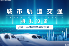 <em>課件</em>：<em>城市軌道交通</em><em>機(jī)電</em><em>技術(shù)</em><em>專業(yè)</em>《<em>城市軌道交通</em><em>機(jī)電設(shè)備</em>—<em>項(xiàng)目</em><em>二</em><em>自動(dòng)</em><em>售</em><em>檢票</em><em>系統(tǒng)</em><em>任務(wù)</em><em>二</em>》
