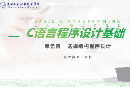 <em>課件</em>：工業(yè)機(jī)器人技術(shù)<em>專業(yè)</em>《<em>C</em><em>語言</em>編程設(shè)計(jì)—單元4  <em>選擇</em><em>結(jié)構(gòu)</em><em>程序設(shè)計(jì)</em>10.3》