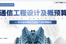 <em>課件</em>：<em>電子信息</em><em>工程技術</em><em>專業</em>《<em>通信</em><em>工程設計</em><em>與</em><em>概預算</em>—××移動<em>通信</em>基站工程<em>施工圖</em><em>預算編制</em>》