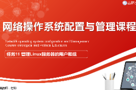 <em>課件</em>：<em>電子信息</em><em>工程技術</em><em>專業(yè)</em>《<em>網(wǎng)絡</em><em>操作</em><em>系統(tǒng)配置</em><em>與</em><em>管理</em>—<em>管理</em>Linux<em>服務器</em>的用戶和組》