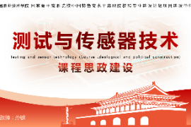<em>課件</em>：<em>工業</em><em>機器人</em><em>技術</em>《<em>測試</em><em>與</em><em>傳感器</em><em>技術</em>—<em>項目</em>三 精密位移<em>檢測</em><em>系統</em>》