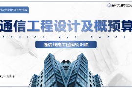 <em>課件</em>：<em>電子信息</em><em>工程技術</em><em>專業</em>《<em>通信</em><em>工程設計</em><em>與</em><em>概預算</em>—<em>通信</em>線路<em>工程圖紙</em><em>識</em><em>讀</em>》