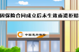 因合同未生效拒賠—汽車<em>保險</em>合同產(chǎn)生法律效力開始時間的規(guī)定