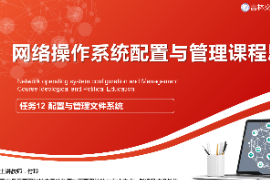 <em>課件</em>：<em>電子信息</em><em>工程技術</em><em>專業</em>《<em>網絡</em><em>操作系統配置</em><em>與</em><em>管理</em>—<em>配置</em><em>與</em><em>管理</em>文件系統》