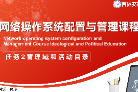 <em>課件</em>：<em>電子信息</em><em>工程技術(shù)</em><em>專業(yè)</em>《<em>網(wǎng)絡(luò)</em><em>操作</em><em>系統(tǒng)配置</em><em>與</em><em>管理</em>—— <em>管理</em>域<em>和</em>活動目錄》