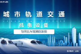 <em>課件</em>：城市軌道交通機電<em>技術(shù)</em><em>專業(yè)</em>《城市軌道交通機電設(shè)備—項目五車站火災(zāi)防護系統(tǒng)》