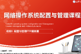 <em>課件</em>：<em>電子信息</em><em>工程技術</em><em>專業(yè)</em>《<em>網(wǎng)絡</em><em>操作</em><em>系統(tǒng)配置</em><em>與</em><em>管理</em>—<em>配置</em><em>與</em><em>管理</em>FTP<em>服務器</em>》