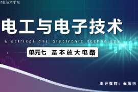 <em>課件</em>：<em>城市軌道交通</em><em>機(jī)電</em><em>技術(shù)</em><em>專業(yè)</em>《<em>電工</em><em>電子技術(shù)</em>—<em>高等學(xué)校</em><em>課程</em><em>思</em><em>政</em><em>課堂教學(xué)</em><em>設(shè)計(jì)</em><em>表</em>_基本放大電路》