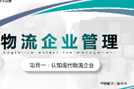 <em>課件</em>：<em>現(xiàn)代</em><em>物流</em><em>管理</em><em>專業(yè)</em>《<em>物流</em><em>企業(yè)管理</em>—<em>項目</em>一認(rèn)知<em>現(xiàn)代</em><em>物流</em><em>企業(yè)</em>》