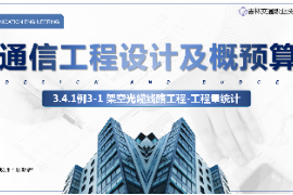 <em>課件</em>：<em>電子信息</em><em>工程技術(shù)</em><em>專(zhuān)業(yè)</em>《<em>通信</em><em>工程設(shè)計(jì)</em><em>與</em><em>概預(yù)算</em>—<em>架空</em><em>光纜</em><em>線路工</em>程》