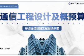 <em>課件</em>：<em>電子信息</em><em>工程技術</em><em>專業</em>《<em>通信</em><em>工程設計</em><em>與</em><em>概預算</em>—<em>移動</em><em>通信</em><em>基站</em><em>工程</em>圖紙識讀》