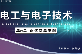 <em>課件</em>：<em>城市軌道交通</em><em>機(jī)電</em><em>技術(shù)</em><em>專業(yè)</em>《<em>電工</em><em>電子技術(shù)</em>—<em>高等學(xué)校</em><em>課程</em><em>思</em><em>政</em><em>課堂教學(xué)</em><em>設(shè)計(jì)</em><em>表</em>_正弦交流電路》