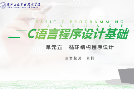 <em>課件</em>：工業(yè)機(jī)器人技術(shù)<em>專業(yè)</em>《<em>C</em><em>語言</em>編程設(shè)計(jì)—單元5  循環(huán)<em>結(jié)構(gòu)</em><em>程序設(shè)計(jì)</em>》