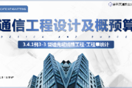 <em>課件</em>：<em>電子信息</em><em>工程技術(shù)</em><em>專(zhuān)業(yè)</em>《<em>通信</em><em>工程設(shè)計(jì)</em><em>與</em><em>概預(yù)算</em>—例3-3管道<em>光纜</em><em>線路工</em>程》