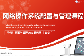 <em>課件</em>：<em>電子信息</em><em>工程技術</em><em>專業(yè)</em>《<em>網(wǎng)絡</em><em>操作</em><em>系統(tǒng)配置</em><em>與</em><em>管理</em>—<em>配置</em><em>與</em><em>管理</em>Web<em>服務器</em>》