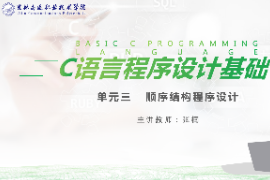 <em>課件</em>：工業(yè)機(jī)器人技術(shù)<em>專業(yè)</em>《<em>C</em><em>語言</em>編程設(shè)計(jì)—順序<em>結(jié)構(gòu)</em><em>程序設(shè)計(jì)</em>10.3》