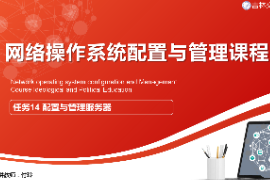 <em>課件</em>：<em>電子信息</em><em>工程技術</em><em>專業(yè)</em>《<em>網(wǎng)絡</em><em>操作</em><em>系統(tǒng)配置</em><em>與</em><em>管理</em>—<em>配置</em><em>與</em><em>管理</em><em>服務器</em>》