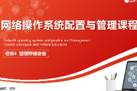 <em>課件</em>：<em>電子信息</em><em>工程技術(shù)</em><em>專業(yè)</em>：《<em>網(wǎng)絡(luò)</em><em>操作</em><em>系統(tǒng)配置</em><em>與</em><em>管理</em>—<em>管理</em>存儲設(shè)備》