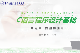 <em>課件</em>：<em>工業(yè)</em><em>機器人</em><em>技術(shù)</em><em>專業(yè)</em>《<em>C</em><em>語言</em><em>編程設(shè)計</em>—<em>單元</em>6 數(shù)組的使用》