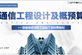 <em>課件</em>：<em>電子信息</em><em>工程技術(shù)</em><em>專(zhuān)業(yè)</em>《<em>通信</em><em>工程設(shè)計(jì)</em><em>與</em><em>概預(yù)算</em>—××管道<em>光纜</em><em>線路工</em>程<em>施工圖</em><em>預(yù)算編制</em>》