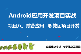 <em>課件</em>：電子信息工程技術(shù)<em>專業(yè)</em>《<em>Android</em><em>應(yīng)用</em><em>開發(fā)</em>項(xiàng)目實(shí)戰(zhàn)—項(xiàng)目八：<em>Android</em>綜合<em>應(yīng)用</em>》