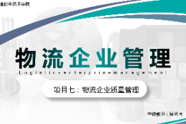 課件：現(xiàn)代物流管理專業(yè)《物流企業(yè)管理—項目七物流企業(yè)質(zhì)量管理》