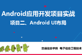 <em>課件</em>：<em>電子信息</em><em>工程技術(shù)</em>《 <em>Android</em><em>應(yīng)用</em><em>開發(fā)</em><em>項目</em><em>實(shí)戰(zhàn)</em>—<em>項目</em>二、<em>Android</em> UI布局》