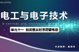 <em>課件</em>：<em>城市軌道交通</em><em>機電</em><em>技術(shù)</em><em>專業(yè)</em>《<em>電工</em><em>電子技術(shù)</em>—<em>高等學校</em><em>課程</em><em>思</em><em>政</em><em>課堂教學</em><em>設(shè)計</em><em>表</em>_觸發(fā)器及時序邏輯<em>電路</em>》