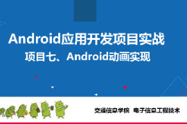 <em>課件</em>： <em>電子信息</em><em>工程技術(shù)</em>《<em>Android</em><em>應(yīng)用</em><em>開(kāi)發(fā)</em><em>項(xiàng)目</em><em>實(shí)戰(zhàn)</em>—<em>項(xiàng)目</em>七：動(dòng)畫(huà)實(shí)現(xiàn)》