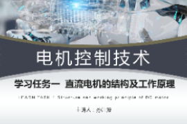 <em>課件</em>：工業(yè)機(jī)器人<em>技術(shù)</em><em>專業(yè)</em>《<em>電機(jī)</em>控制<em>技術(shù)</em>—<em>直流電機(jī)</em><em>的</em>基本<em>結(jié)構(gòu)</em><em>及</em><em>原理</em>》